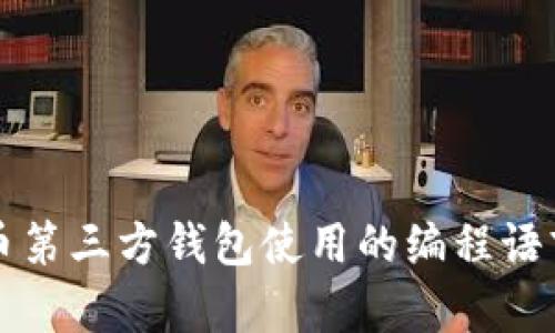 比特币第三方钱包使用的编程语言解析