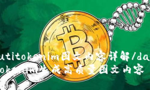dafangzhutitokenim图文内容详解/dafangzhuti
如何使用Tokenim生成高质量图文内容