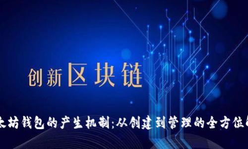 以太坊钱包的产生机制：从创建到管理的全方位解析