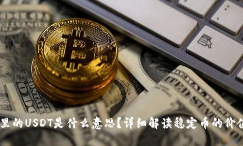 IM钱包里的USDT是什么意思？详细解读稳定币的价值与应用