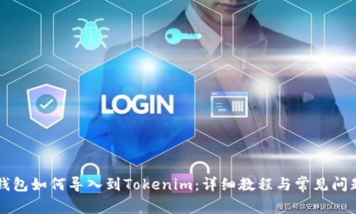 国际钱包如何导入到Tokenim：详细教程与常见问题解答
