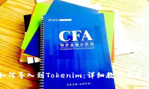 国际钱包如何导入到Tokenim：详细教程与常见问题解答