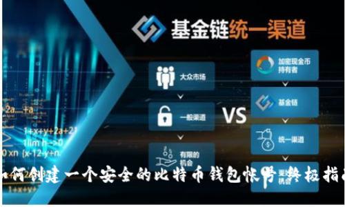 如何创建一个安全的比特币钱包帐号：终极指南