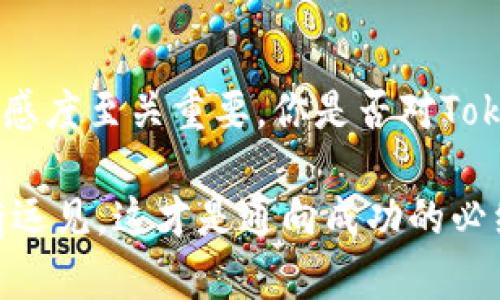 关于“Tokenim是否会被下架”的问题，可能涉及到多个方面的因素，包括市场动态、平台政策、法律合规及用户反馈等。下面是一些可能的分析和推测。

一、平台政策的变化
Tokenim作为一种数字资产或代币，受到其发行平台的政策和规则的限制。如果该平台对其代币的政策进行了重大的修改，比如对某类代币实施了新的审查或合规要求，Tokenim可能因此面临被下架的风险。你是不是也注意到了这种变化？在这个数字资产日益发展的时代，平台的政策变化更加频繁，这也让投资者们倍感忐忑。

二、法律合规的因素
各国对加密货币和代币的监管政策不尽相同。如果Tokenim的发行方未能遵循所在地的法律法规，或者面临法律诉讼，代币被下架的可能性就会增加。因此，了解各国和地区的相关法规，将有助于判断Tokenim的未来。你是否愿意花时间去研究法律方面的内容？这无疑会增加对项目的信心和支持。

三、用户反馈与市场表现
用户的反馈也是决定Tokenim能否持续存在的重要因素。如果用户对Tokenim的使用体验不佳，或者其市场表现持续低迷，导致交易量下降，平台方可能会考虑下架这个代币。你是不是也会因为使用体验不佳而停止支持某个项目呢？这让我们看到了用户在数字资产世界中的重要性。

四、竞争对手的影响
Tokenim所处的市场环境竞争激烈。如果新的、技术更先进的代币层出不穷，Tokenim可能面临被市场淘汰的风险。这种竞争不仅包括技术层面，还包括市场推广、社区建设等多个方面。你认为，Tokenim是否能够在竞争中脱颖而出呢？这种潜力是投资者需要重点考量的因素之一。

五、社区的支持和发展
一个代币的生命力常常与其社区紧密相连。一个活跃、热情的社区能够为Tokenim提供持续的支持和反馈。如果社区反应积极，产品不断迭代，Tokenim就有更多的发展机会。反之，如果社区沉寂，Tokenim的未来就会非常黯淡。你是不是也对一个代币的社区氛围感到好奇？良好的社区文化可能是其成功的关键。

六、总结与展望
综合以上分析，Tokenim会否被下架的风险来源于平台政策、法律合规、市场表现、竞争环境及社区支持等多个方面。作为投资者，保持对这些因素的敏感度至关重要。你是否对Tokenim的未来感到担忧？在这个不断变化的市场中，保持灵活应变的能力，是每一个投资者都需要培养的素质。

最终，虽然无法预测Tokenim的确切未来，但我们可以通过深入分析各种影响因素，增强对其长期发展的理解。希望每个人的投资都能更加理性而富有远见，这才是通向成功的必经之路。在加密货币的世界中，找到一条适合自己的投资路线，绝对是一个值得追求的目标。