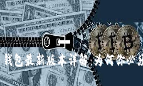 2023年比特币钱包最新版本详解：为何你必须关注这些更新