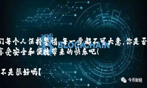   如何创建新TokenTokenim钱包？你的数字资产新保护伞！ / 

 guanjianci TokenTokenim, 数字钱包, 加密货币, 安全指南 /guanjianci 

引言
在如今这个信息化、数字化的时代，数字货币已变得越来越受欢迎，许多人开始接触到加密货币。而创建一个安全、方便的数字钱包，对于保护和管理这些资产而言至关重要。你是不是也在琢磨如何创建你的TokenTokenim钱包？下面我们将为你详细解析这个过程，帮助你更好地理解数字货币的管理与使用。

什么是TokenTokenim钱包？
在深入创建钱包的方法之前，让我们先来了解一下什么是TokenTokenim钱包。TokenTokenim是一种专门用于存储、发送和接收加密货币的数字钱包。与传统的钱包不同，它是基于区块链技术的，帮助用户便捷地管理数字资产。
由于加密货币的安全性大多与钱包的安全性直接相关，TokenTokenim钱包提供了一系列的加密技术，确保用户的资产不会被盗取。此外，TokenTokenim还具备便捷的用户界面，方便新手用户快速上手。

为什么选择TokenTokenim钱包？
你可能会问，为什么我应该选择TokenTokenim钱包而不是其他钱包？这是一个非常重要的问题。TokenTokenim钱包的特点是多元化和用户友好。它不仅支持多种类型的加密货币，还提供了强大的安全功能，如双重身份验证和私钥管理。
还有，不少用户反馈，TokenTokenim钱包的操作界面非常直观，即使是初学者也能够在短时间内熟练使用。这样一来，用户不仅能享受到安全的管理，还能在使用过程中获得良好的体验。

如何创建TokenTokenim钱包？
接下来，我们将详细介绍如何创建一个新的TokenTokenim钱包。这个过程并不复杂，跟随以下步骤，你就能轻松获取自己的数字资产保护伞了！

第一步：下载TokenTokenim钱包应用
首先，前往TokenTokenim的官方网站，下载适合你设备的钱包应用。如果你使用的是手机，可以在相关应用商店查找TokenTokenim钱包，确保下载的是官方版本，以免遭遇钓鱼应用。
一旦下载完成，安装应用并打开。此时，你会看到一个友好的欢迎界面。

第二步：选择创建新钱包
在应用的主页，你通常会看到“创建新钱包”或“注册钱包”的选项。点击这个选项，系统会引导你进一步操作。在这一步，系统可能会要求你设置一个强密码，以保护你的钱包内容。
为什么强密码那么重要？因为这是保护你资产免受黑客攻击的第一道防线。你可以考虑使用包含字母、数字和符号的组合，以增加密码的复杂度。

第三步：备份你的私钥
一旦你创建了钱包并设置好密码，接下来系统会为你生成一个私钥或助记词。这个私钥是你访问和管理钱包内资产的关键。有些人可能会觉得“哦，没关系，我总能记住我的密码”，但是你真的是这样相信的吗？
请务必将私钥或助记词备份到安全的地方。强烈建议你将其记录在纸上，并放置在一个安全的地方，避免数字保存。如果丢失了私钥，你就可能无法再访问你的钱包了。这可绝对不是一个小问题！

第四步：设置额外的安全选项
为了提高钱包的安全性，TokenTokenim还支持一些额外的安全设置，如双重身份验证等。开启这些安全选项，你就能在钱包遭受潜在攻击时多一份保护。
这时你可能会问，安全设置真的有那么重要吗？根据市场上的数据，钱包被盗的事件屡见不鲜。因此，强化安全防护措施显得尤为重要。

第五步：开始使用你的TokenTokenim钱包
创建完钱包之后，你就可以将加密货币转入这个钱包，进行日常的交易或投资了。你可以通过扫描二维码或输入对方钱包地址来发送或接收加密货币。
此时，如果你发现自己在交易过程中感到紧张，那也是正常的，不少用户在初次交易时都会有紧张的感觉。你可以慢慢来，熟悉这一过程，无需急于求成。

如何安全使用TokenTokenim钱包？
在使用TokenTokenim钱包的过程中，保持警惕是非常重要的。这里有一些小提示，可以帮助你安全地使用钱包：
ul
    listrong时刻更新应用/strong：确保你的TokenTokenim钱包应用保持在最新版本，以获得最新的安全补丁。/li
    listrong定期检查交易记录/strong：定期查看钱包中的交易记录，一旦发现陌生的交易，立刻调查。/li
    listrong不要分享你的私钥/strong：无论是拜访朋友还是咨询专业人士，切记不要分享你的私钥。/li
    listrong只在安全的网络环境下交易/strong：避免在公共Wi-Fi环境下进行大额交易，确保网络连接安全。/li
/ul

总结
通过以上的步骤，你已经学会了如何创建一个新的TokenTokenim钱包，并了解了保护数字资产的重要性。数字资产的管理需要我们每个人保持警惕，每一步都不可大意。你是否对TokenTokenim钱包的使用有了更清楚的了解呢？
无论是投资、交易，还是日常的数字货币管理，拥有一个可靠的钱包都是非常重要的。因此，不妨从现在开始，保护好你的数字资产，享受安全和便捷带来的快乐吧！

如果你在使用TokenTokenim钱包的过程中有任何疑问，欢迎随时提出。分享你的经验，帮助更多人一起走好这条数字货币的旅程，不是很好吗？