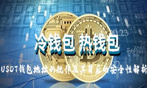 USDT钱包地址的规律及其背后的安全性解析