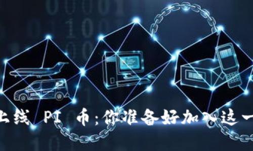 Tokenim 全新上线 PI 币：你准备好加入这一加密热潮了吗？