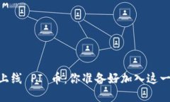 Tokenim 全新上线 PI 币：你准备好加入这一加密热
