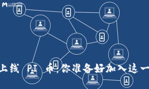 Tokenim 全新上线 PI 币：你准备好加入这一加密热潮了吗？