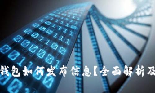 : 区块链钱包如何发布信息？全面解析及实用指南