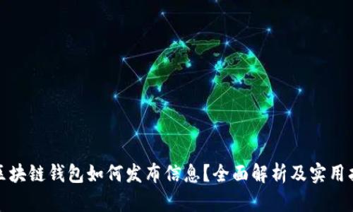 : 区块链钱包如何发布信息？全面解析及实用指南