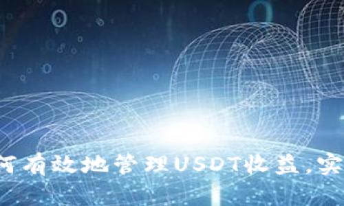 IM钱包：如何有效地管理USDT收益，实现财富增值