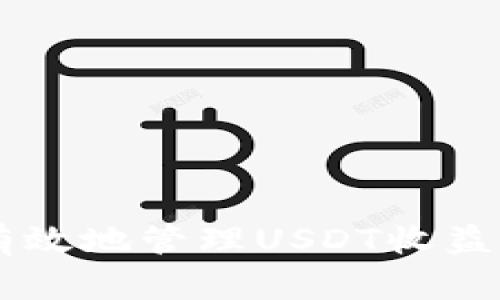 IM钱包：如何有效地管理USDT收益，实现财富增值