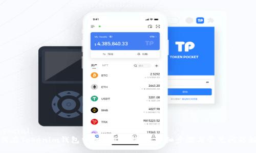eusocial
如何在Tokenim钱包中创建EOS钱包：详细步骤与常见问题解答