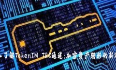 深入了解TokenIM TRC通道：加密资产转移的新选择