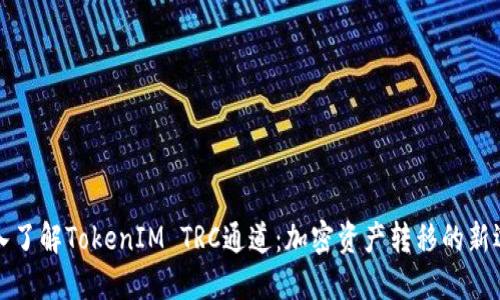 深入了解TokenIM TRC通道：加密资产转移的新选择