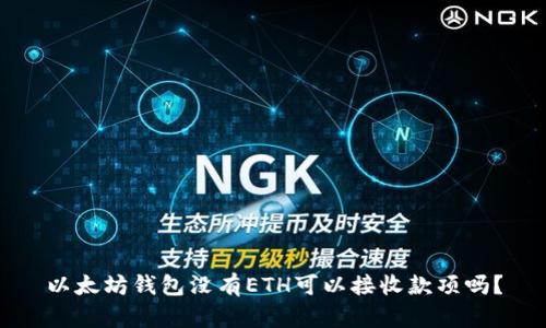 以太坊钱包没有ETH可以接收款项吗？