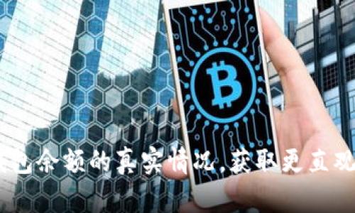 了解USDT钱包余额的真实情况，获取更直观的视觉体验