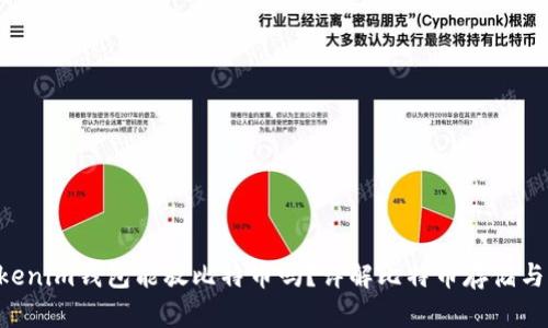 Tokentokenim钱包能放比特币吗？详解比特币存储与管理技巧