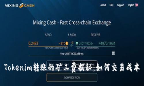 Tokenim转账的矿工费揭秘：如何交易成本