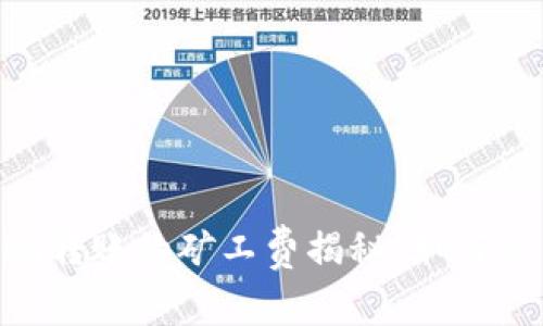 Tokenim转账的矿工费揭秘：如何交易成本