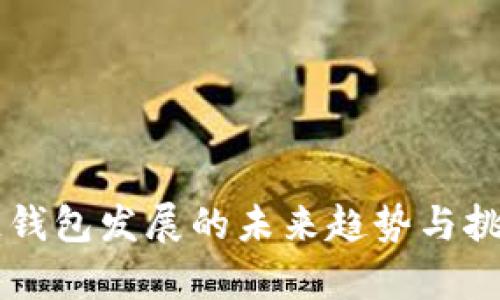 区块链钱包发展的未来趋势与挑战分析