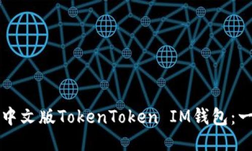 如何下载中文版TokenToken IM钱包：一站式指南