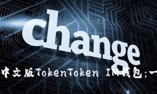 如何下载中文版TokenToken IM钱包：一站式指南