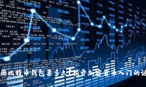 注册比特币钱包要多久？揭开加密货币入门的谜团