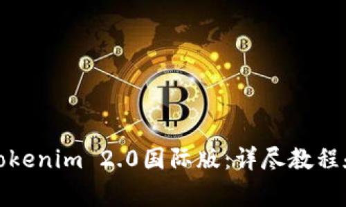 如何安装Tokenim 2.0国际版：详尽教程和注意事项