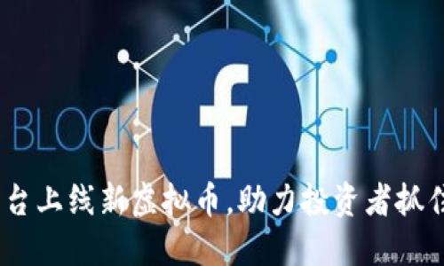 Tokenim平台上线新虚拟币，助力投资者抓住市场机遇！