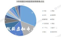 Tokenim平台上线新虚拟币，助力投资者抓住市场机