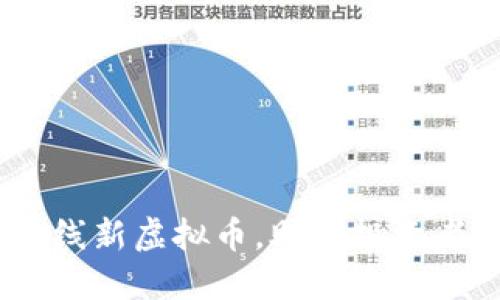 Tokenim平台上线新虚拟币，助力投资者抓住市场机遇！