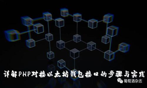 详解PHP对接以太坊钱包接口的步骤与实践