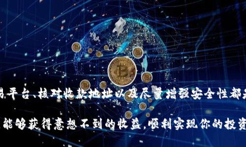 如何将虚拟币从钱包转移到交易平台的详细指南

虚拟币, 钱包, 交易平台, 转移/guanjianci

什么是虚拟币钱包？

在进入虚拟币的世界之前，理解虚拟币钱包的概念是至关重要的。简而言之，虚拟币钱包是用于存储和管理数字货币（如比特币、以太坊等）的工具。与传统银行账户不同，虚拟币钱包并不“存储”实际的钱，而是保存你的私钥和公钥，确保你可以使用和控制你的虚拟资产。

你可能会问，为什么需要一个单独的钱包，而不能直接在交易平台上进行存储？答案很简单：安全性。在许多情况下，将所有虚拟币存储在交易平台上可能会冒着被黑客攻击或平台倒闭的风险。因此，很多用户选择将他们的资产转移到个人钱包中以确保安全。

为什么需要将虚拟币转移到交易平台？

将虚拟币转移到交易平台通常是在你准备交易时进行的。你可能想要出售你所持有的虚拟货币，或者进行其他交易以实现投资收益。特别是在价格波动较大的情况下，及时将虚拟币转移到交易平台上进行交易，可以让你把握投资机会。

你是不是也这么认为？在市场处于波动状态时，时机的把握相当重要，而这行之有效的操作方法则是将资产快速转移到交易平台以便进行进一步操作。

如何将虚拟币从钱包转移到交易平台？

现在，让我们一起看看具体的操作步骤。将虚拟币从你的个人钱包转移到交易平台，其实并不复杂，但按照正确的步骤非常必要，以免操作失误导致资产损失。

h4步骤一：选择合适的交易平台/h4

在进行任何转移之前，第一步是选择一个合适的交易平台。你可以考虑平台的安全性、用户评价、交易费用和支持的币种等因素。常见的交易平台包括 Coinbase, Binance, Huobi 等，选择一个适合你的平台是至关重要的。

h4步骤二：获取交易平台的收款地址/h4

一旦选择好交易平台，接下来的步骤是获取该平台的虚拟币收款地址。通常，你需要登录到你的交易账户，然后在资产页面找到你打算存入的虚拟币，例如比特币。点击“充值”或“存入”按钮，系统会生成一个独特的收款地址。

你可以简单地将这个地址复制下来，注意一定要确保你复制的是正确的地址，因为不同的币种收款地址是不同的。发送到错误的地址将导致资金损失，你是否曾经听说过这样的故事？

h4步骤三：打开你的虚拟币钱包/h4

接下来，登录你的虚拟币钱包。无论你是使用硬件钱包、软件钱包还是在线钱包，这一过程都是相似的。浏览到发送/转账功能的选项。

h4步骤四：填写转账信息/h4

在转账界面，系统会要求你输入接收地址以及转账数量。在“接收地址”处粘贴刚才复制的交易平台收款地址，并在“转账数量”处输入你想要转移的虚拟币数量。

你是否也曾在这个步骤中感到紧张，生怕输入错误？这非常正常，所以在点击确认之前，一定要再次核对你的收款地址、转账币种及数量，确保一切无误。

h4步骤五：确认转账并等待到账/h4

确认所有信息无误后，点击“发送”或“转账”按钮。此时，你的虚拟币将被发送到交易平台。根据网络拥堵情况和所用虚拟币的种类，转账通常需要几分钟到几个小时不等的时间才能确认。

在此期间，你可以回到交易平台，查看你的资产是否已经到账。如果你在等待过程中感到不安，不妨想想自己在进行加密货币投资时的初衷，是不是希望通过这样的交易获得更大的收益？

常见问题

尽管整个转移过程相对简单，但用户在其中常常会遇到一些问题。以下是一些常见问题及其解决方案。

h4问题一：转账失败怎么办？/h4

如果你的转账失败，首先要检查你的钱包是否有足够的余额以及网络是否正常。也有可能是平台的服务器问题，建议耐心等待一段时间后再尝试。

h4问题二：收款地址填写错误怎么办？/h4

如果不小心将资产发送到错误的地址，大部分情况下该笔转账无法追回。在进行任何转账时，务必要仔细检查地址和金额。

h4问题三：转账需要手续费吗？/h4

是的，大多数情况下，转账会收取一定的网络手续费。你可以在钱包内查看具体的手续费信息。

安全提示

在将虚拟币从钱包转移到交易平台的过程中，安全性应是优先考虑的问题。以下是一些安全提示：

ul
  li确保使用双因素认证（2FA）保护你的交易平台账户。/li
  li定期更新你的密码，并确保密码足够强大。/li
  li使用冷钱包进行大额资产的存储。/li
  li慎防钓鱼网站，不要轻易点击不明链接。/li
  li时常检查你的交易记录以防止异常活动。/li
/ul

你是否觉得这些安全措施麻烦？但请相信，预防总是胜于治疗，特别是在数字资产如此易受攻击的今天。

总结

将虚拟币从个人钱包转移到交易平台并不复杂。通过上述步骤，你可以顺利完成这一过程。记住，选择合适的交易平台、核对收款地址以及尽量增强安全性都是至关重要的步骤。

在这个快速变化的金融环境中，大胆把握时机而进行投资是每个投资者的目标。希望你在未来的虚拟币交易中，能够获得意想不到的收益，顺利实现你的投资梦想！你是否对此充满期待？