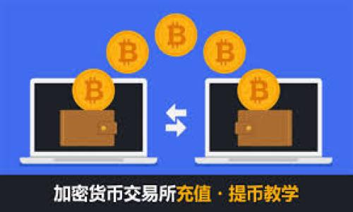   Tokenim钱包监测报告：深入解析数字资产安全与用户体验 / 

 guanjianci Tokenim, 钱包监测, 数字资产, 用户体验 /guanjianci 

引言
在数字货币投资日渐普及的今天，安全性成为越来越多投资者关注的焦点。Tokenim钱包作为一款新兴的数字货币钱包工具，凭借其便捷的使用体验和先进的安全机制，吸引了众多用户的青睐。然而，随着数字货币市场的不断变化，用户对于钱包安全及其监测机制的需求也随之提升。本报告将深入探讨Tokenim钱包的功能、安全特性以及用户的反馈，旨在为希望了解数字资产管理的用户提供全面的参考。

Tokenim钱包概述
Tokenim钱包是一款支持多种数字资产存储及管理的数字钱包应用，用户可以方便地进行资产转账、接受支付以及查询余额等操作。其简单的界面布局和流畅的操作体验，让即便是技术小白也能快速上手。
你是不是也这么认为？对于钱包的使用，简洁与高效是每一位用户的追求。而Tokenim钱包正是以此为目标设计的，在极简的用户界面中隐藏着强大的技术支持。

安全性的重要性
在数字货币的世界中，安全性与用户的资金安全息息相关。随着网络攻击手段的日益升级，一个不成熟的数字钱包可能会导致用户资产的巨大损失。因此，Tokenim在安全性方面采取了一系列的保护措施，包括：
ul
    li多重身份验证：在用户登录的过程中，通过短信验证码与电子邮件验证相结合，确保登录者的身份真实有效。/li
    li冷存储：大部分资产将被锁定在冷钱包中，避免因网络攻击而造成的资金损失。/li
    li定期安全审计：Tokenim定期进行安全审计，及时发现并修复潜在的安全漏洞。/li
/ul
虽然从技术上讲，钱包的安全性可以通过各种机制来增强，但从用户的角度看，他们是否感到安全，也是一项重要的考量标准。用户在使用Tokenim钱包时，是否有过担心其安全性的问题呢？

用户体验反馈
Tokenim钱包的用户体验反馈整体上呈现出积极的态势。许多用户赞赏其操作的流畅性和界面的简洁度。此外，他们也表示，Tokenim在处理交易时的速度非常快，几乎没有延迟。
当然，任何产品在用户使用的过程中都不可避免地会出现一些问题。部分用户反映在使用Tokenim进行大额交易时，心里会有一些担忧。这种心理状态是可以理解的，毕竟大额资产的转移，往往伴随着相对较高的风险。对此，Tokenim也通过升级其系统和强化用户教育来努力提升用户的信心。

未来的发展趋势
随着区块链技术的不断发展，数字钱包的功能也在逐步扩展。Tokenim钱包能否及早抓住这些新机遇，是值得关注的一个方向。
首先，NFT和DeFi的兴起使得数字资产的形态变得更加丰富，Tokenim应积极布局这些领域，增强其钱包的功能性。如果你是一个前沿的投资者，肯定会期待对这些新资产类型的支持，对吧？
其次，用户对隐私保护的重视程度日益提高，Tokenim作为一款现代钱包，也需要建立更加完善的隐私保护机制，以吸引更多注重隐私的用户。

总结
在综合考虑了数字资产安全、用户体验以及未来发展趋势后，Tokenim钱包在当前的市场中展现出了强大的竞争力。不过，如何在不断变化的市场环境中保持领先地位，依旧是Tokenim团队需要面对的挑战。
数字资产的管理，如同一场没有终点的马拉松，需要不断积累经验和教训。希望这份监测报告能够为广大用户提供一份有价值的参考资料，帮助他们在这个充满机遇与挑战的数字货币世界中，做出更明智的选择。

致谢
感谢每一位Tokenim的用户，因为你们的宝贵反馈和使用体验，才能让这款数字钱包不断与提高。期待与广大用户携手共同迎接数字货币未来的无限可能性！

这份报告是否让你对Tokenim钱包有了更深入的理解呢？请分享你的看法和使用经验，让我们一起为数字资产的管理贡献智慧！