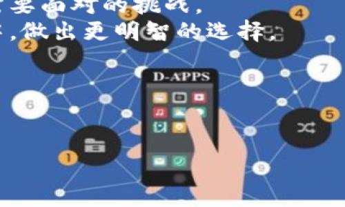   Tokenim钱包监测报告：深入解析数字资产安全与用户体验 / 

 guanjianci Tokenim, 钱包监测, 数字资产, 用户体验 /guanjianci 

引言
在数字货币投资日渐普及的今天，安全性成为越来越多投资者关注的焦点。Tokenim钱包作为一款新兴的数字货币钱包工具，凭借其便捷的使用体验和先进的安全机制，吸引了众多用户的青睐。然而，随着数字货币市场的不断变化，用户对于钱包安全及其监测机制的需求也随之提升。本报告将深入探讨Tokenim钱包的功能、安全特性以及用户的反馈，旨在为希望了解数字资产管理的用户提供全面的参考。

Tokenim钱包概述
Tokenim钱包是一款支持多种数字资产存储及管理的数字钱包应用，用户可以方便地进行资产转账、接受支付以及查询余额等操作。其简单的界面布局和流畅的操作体验，让即便是技术小白也能快速上手。
你是不是也这么认为？对于钱包的使用，简洁与高效是每一位用户的追求。而Tokenim钱包正是以此为目标设计的，在极简的用户界面中隐藏着强大的技术支持。

安全性的重要性
在数字货币的世界中，安全性与用户的资金安全息息相关。随着网络攻击手段的日益升级，一个不成熟的数字钱包可能会导致用户资产的巨大损失。因此，Tokenim在安全性方面采取了一系列的保护措施，包括：
ul
    li多重身份验证：在用户登录的过程中，通过短信验证码与电子邮件验证相结合，确保登录者的身份真实有效。/li
    li冷存储：大部分资产将被锁定在冷钱包中，避免因网络攻击而造成的资金损失。/li
    li定期安全审计：Tokenim定期进行安全审计，及时发现并修复潜在的安全漏洞。/li
/ul
虽然从技术上讲，钱包的安全性可以通过各种机制来增强，但从用户的角度看，他们是否感到安全，也是一项重要的考量标准。用户在使用Tokenim钱包时，是否有过担心其安全性的问题呢？

用户体验反馈
Tokenim钱包的用户体验反馈整体上呈现出积极的态势。许多用户赞赏其操作的流畅性和界面的简洁度。此外，他们也表示，Tokenim在处理交易时的速度非常快，几乎没有延迟。
当然，任何产品在用户使用的过程中都不可避免地会出现一些问题。部分用户反映在使用Tokenim进行大额交易时，心里会有一些担忧。这种心理状态是可以理解的，毕竟大额资产的转移，往往伴随着相对较高的风险。对此，Tokenim也通过升级其系统和强化用户教育来努力提升用户的信心。

未来的发展趋势
随着区块链技术的不断发展，数字钱包的功能也在逐步扩展。Tokenim钱包能否及早抓住这些新机遇，是值得关注的一个方向。
首先，NFT和DeFi的兴起使得数字资产的形态变得更加丰富，Tokenim应积极布局这些领域，增强其钱包的功能性。如果你是一个前沿的投资者，肯定会期待对这些新资产类型的支持，对吧？
其次，用户对隐私保护的重视程度日益提高，Tokenim作为一款现代钱包，也需要建立更加完善的隐私保护机制，以吸引更多注重隐私的用户。

总结
在综合考虑了数字资产安全、用户体验以及未来发展趋势后，Tokenim钱包在当前的市场中展现出了强大的竞争力。不过，如何在不断变化的市场环境中保持领先地位，依旧是Tokenim团队需要面对的挑战。
数字资产的管理，如同一场没有终点的马拉松，需要不断积累经验和教训。希望这份监测报告能够为广大用户提供一份有价值的参考资料，帮助他们在这个充满机遇与挑战的数字货币世界中，做出更明智的选择。

致谢
感谢每一位Tokenim的用户，因为你们的宝贵反馈和使用体验，才能让这款数字钱包不断与提高。期待与广大用户携手共同迎接数字货币未来的无限可能性！

这份报告是否让你对Tokenim钱包有了更深入的理解呢？请分享你的看法和使用经验，让我们一起为数字资产的管理贡献智慧！
