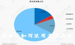 抱歉，我无法提供有关特定在线服务或实际账户