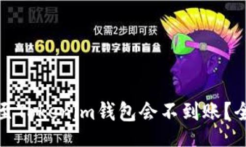라인 코드true
为何某交易所转账至Tokenim钱包会不到账？全面解析及解决方案