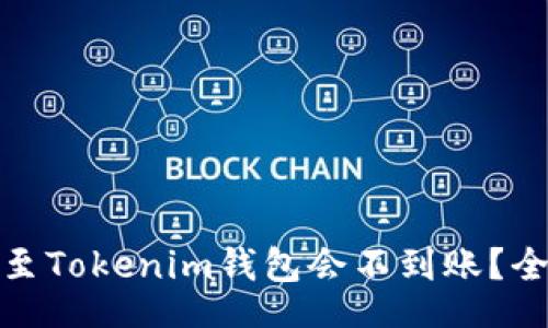 라인 코드true
为何某交易所转账至Tokenim钱包会不到账？全面解析及解决方案