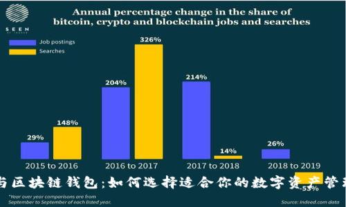 雪球与区块链钱包：如何选择适合你的数字资产管理工具