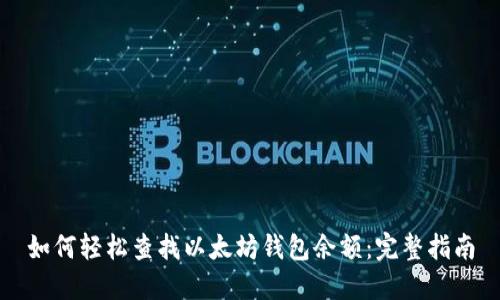 如何轻松查找以太坊钱包余额：完整指南