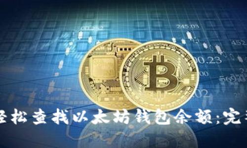 如何轻松查找以太坊钱包余额：完整指南