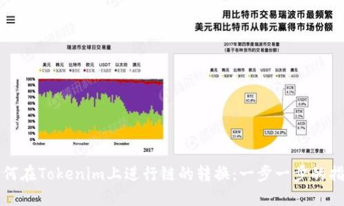 如何在Tokenim上进行链的转换：一步一步的指南