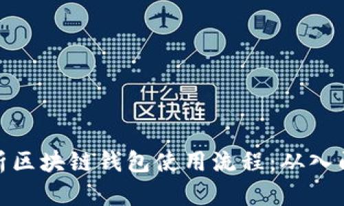 全面解析区块链钱包使用流程：从入门到精通
