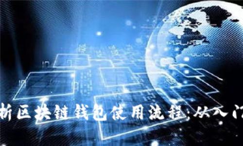 全面解析区块链钱包使用流程：从入门到精通