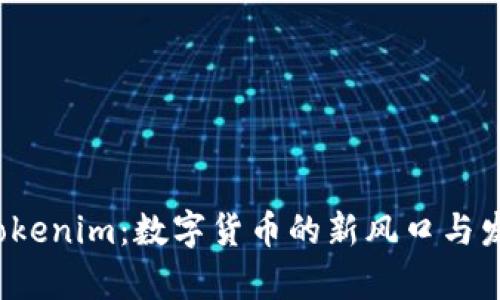 Wpay币与Tokenim：数字货币的新风口与发展潜力分析