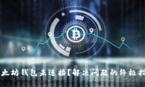 以太坊钱包未连接？解决问题的终极指南