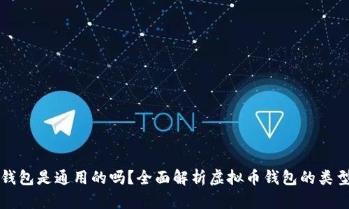 虚拟币钱包是通用的吗？全面解析虚拟币钱包的类型与选择